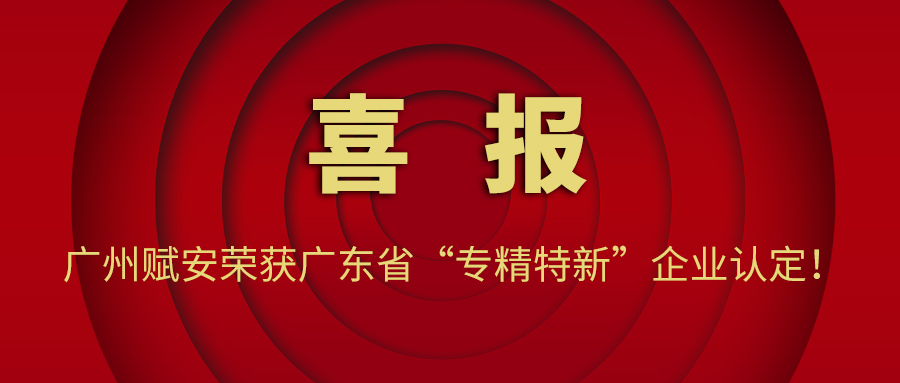 【喜訊】廣州賦安榮獲廣東省“專精特新”企業(yè)認定