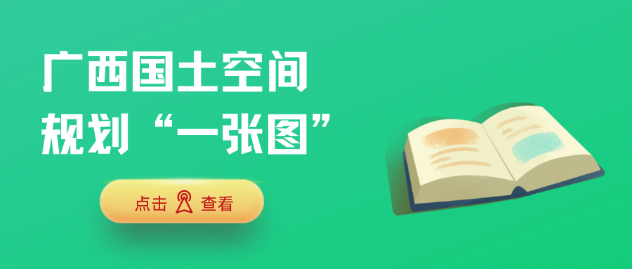 國土空間規(guī)劃“一張圖”建設(shè) | 廣西：匯、立、快、構(gòu)、通、廣、聯(lián)