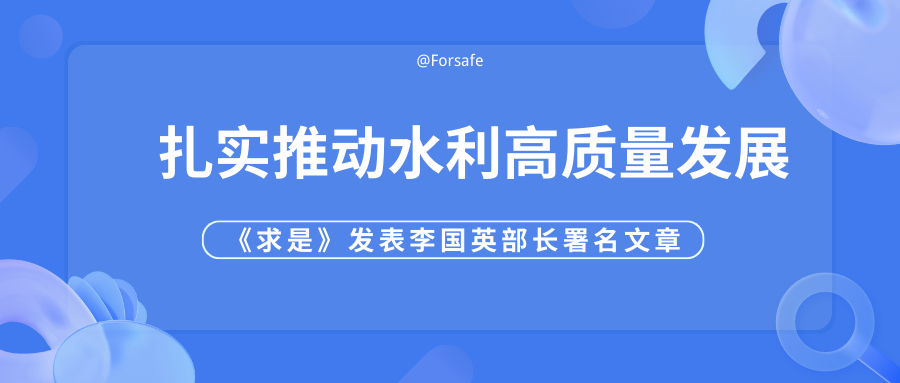 《求是》發(fā)表李國英部長署名文章：扎實(shí)推動水利高質(zhì)量發(fā)展