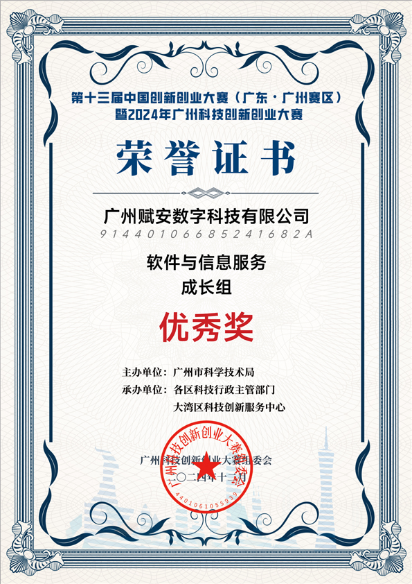 第十三屆中國創(chuàng)新創(chuàng)業(yè)大賽(廣東·廣州賽區(qū))暨2024年廣州科技創(chuàng)新創(chuàng)業(yè)大賽優(yōu)秀獎(jiǎng)