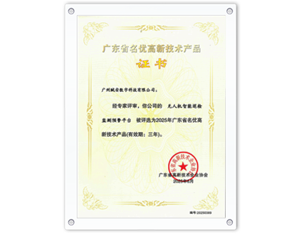 廣東省名優(yōu)高新技術產(chǎn)品證書