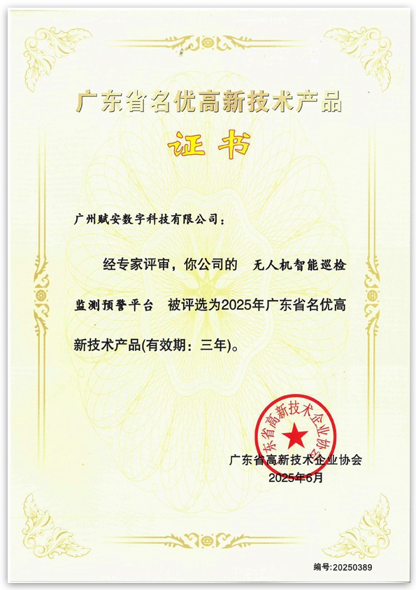 廣東省名優(yōu)高新技術(shù)產(chǎn)品證書.jpg